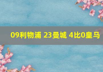 09利物浦 23曼城 4比0皇马